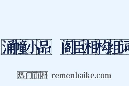 涌幢小品·阁臣相构组词是什么意思的图片